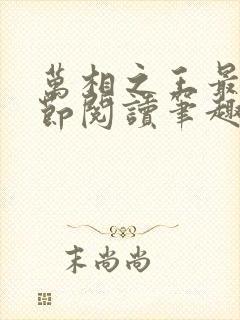 万相之王最新章节阅读笔趣阁