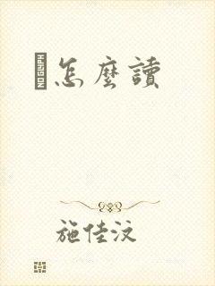 鹮怎么读
