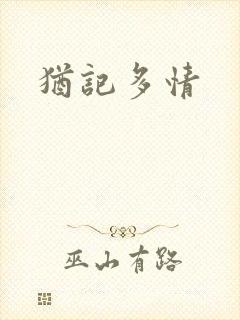 犹记多情