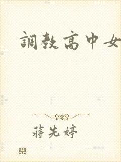 调教高中女生封面