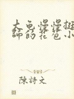 大龟慢慢挺进老师的花苞小说