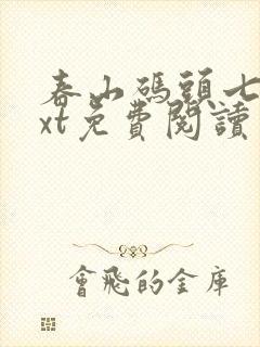 春山码头七弦txt免费阅读笔趣阁