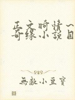 正文畸情～内裤奇缘小说目录封面