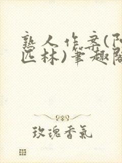 熟人作案(阿司匹林)笔趣阁