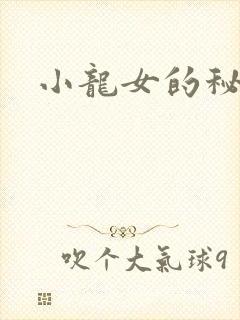 小龙女的秘密