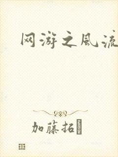 网游之风流骑士