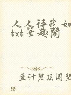人人待我如炉鼎txt笔趣阁