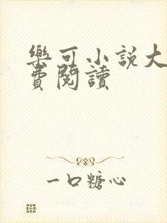 乐可小说大全免费阅读