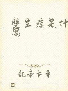 双生痣是什么意思