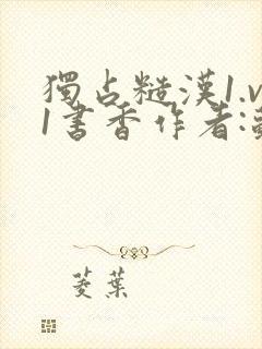 独占糙汉1.v1书香作者:苏月半