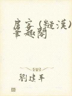 房客 (糙汉)笔趣阁封面