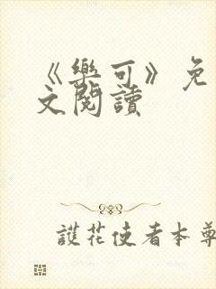 《乐可》免费全文阅读