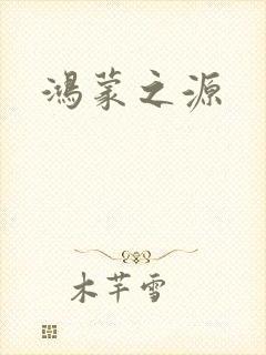 鸿蒙之源