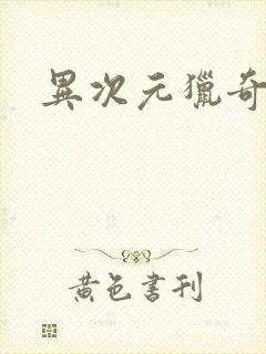异次元猎奇空间封面