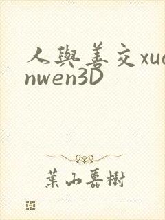 人与善交xuanwen3D