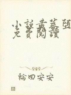 小说黄蓉堕落记免费阅读