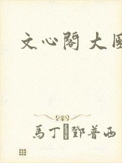 文心阁 大团结