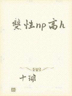 双性np高h