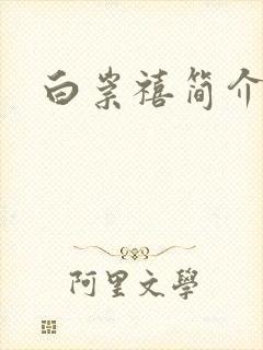 白崇禧简介