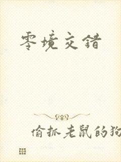 零境交错