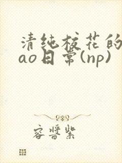 清纯校花的被cao日常(np)封面