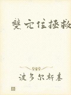 双穴位拯救世界