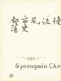 都市风流后宫艳荡史