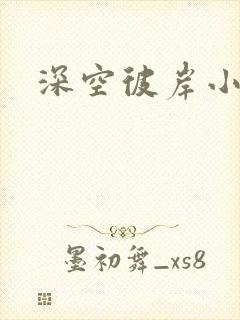深空彼岸小说