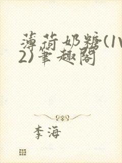 薄荷奶糖(1V2)笔趣阁