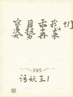 宝贝乖我们换个姿势再来