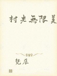 村光无限美封面