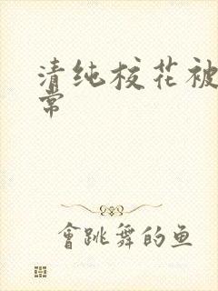 清纯校花被肉日常