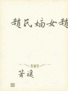 赵氏嫡女赵姝玉