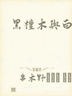 黑檀木与白象牙
