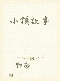 小镇故事封面