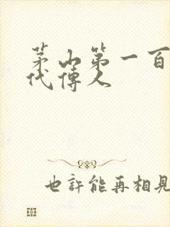 茅山第一百零八代传人