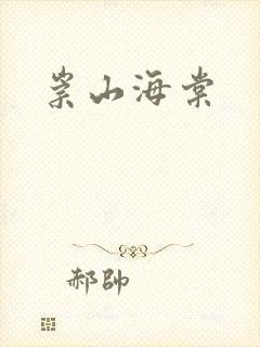 崇山海棠