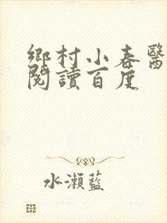 乡村小春医免费阅读百度
