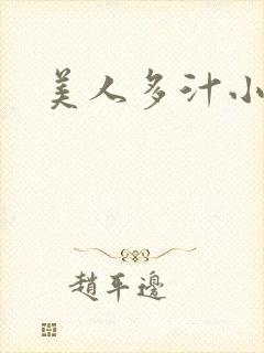 美人多汁小说