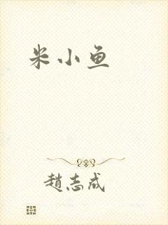 米小鱼