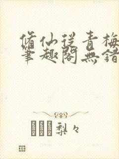 修仙从青梅开始笔趣阁无错版