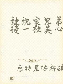被祝家兄弟共享后一枚夹心饼小说