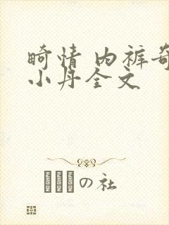 畸情 内裤奇缘小丹全文