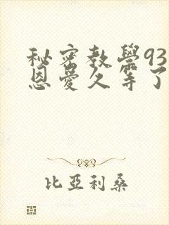 秘密教学93话恩爱久等了