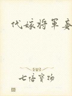 代嫁将军妾