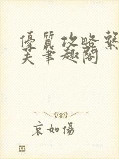 优质攻略系统沈芙笔趣阁