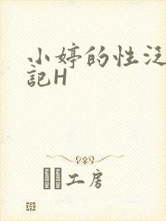 小婷的性泛滥日记H封面