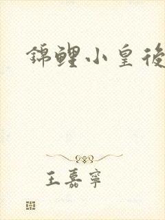 锦鲤小皇后