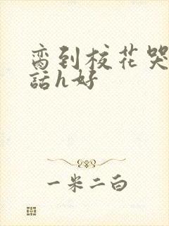脔到校花哭h粗话h好
