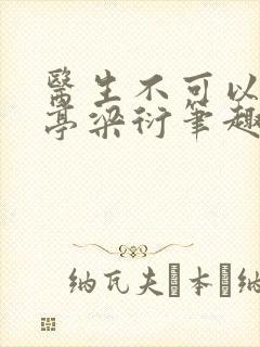 医生不可以季亭亭梁衍笔趣阁